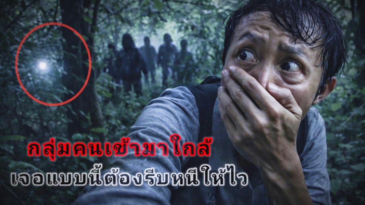 เจอกลุ่มคนปริศนากลางป่า พวกเขาเป็นใคร _ต้องรีบหนีออกมาทันทีไม่งั้นไม่รอดแน่ !
