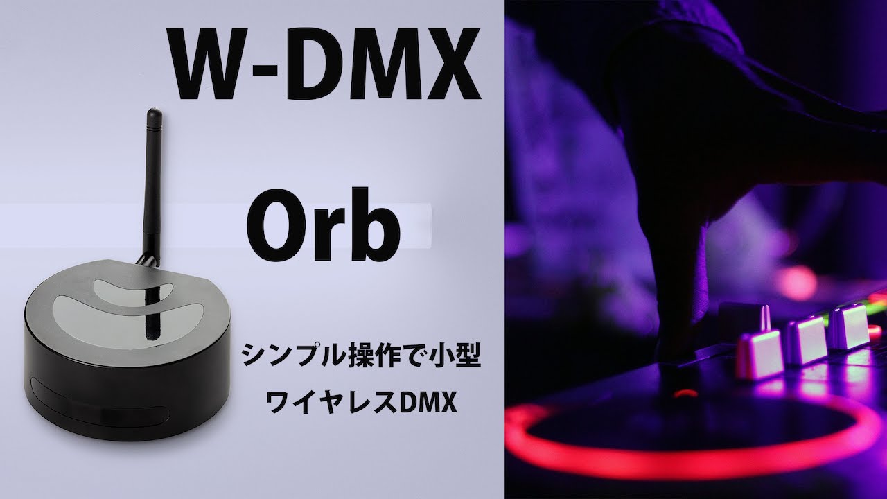 W-DMX Orbが日本で使用可能になりました。