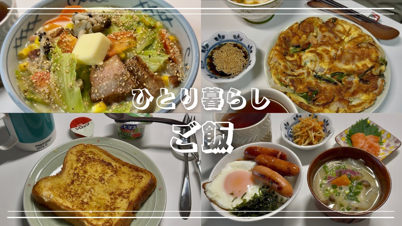 一人暮らしの自炊Vlog｜サッポロ一番塩ラーメン アレンジ・フレンチトースト・チヂミなど｜Japanese Home Cooking