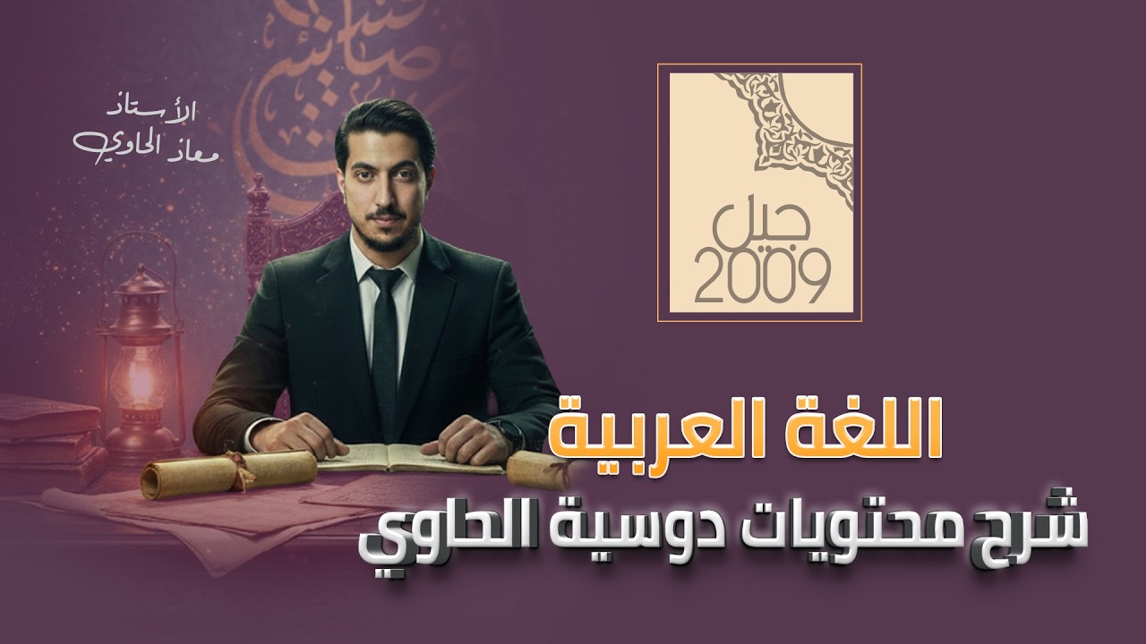 كيف تستفيد من دوسية الحاوي صح؟ 📘 شرح محتويات الدوسية - مادة العربي توجيهي 2009 | الاستاذ معاذ الحاوي