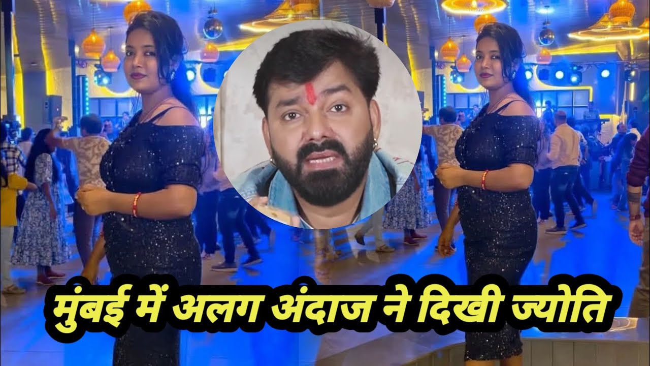 मुंबई में अलग अंदाज ने दिखी ज्योति #Pawan Singh #Jyoti Singh