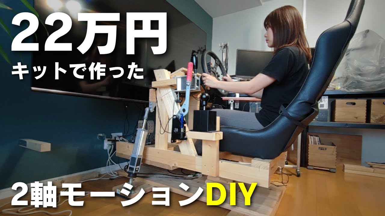 【第5話】低予算でモーションシミュレーターをDIYした話【3分で垣間見るラリーゲームの深淵】