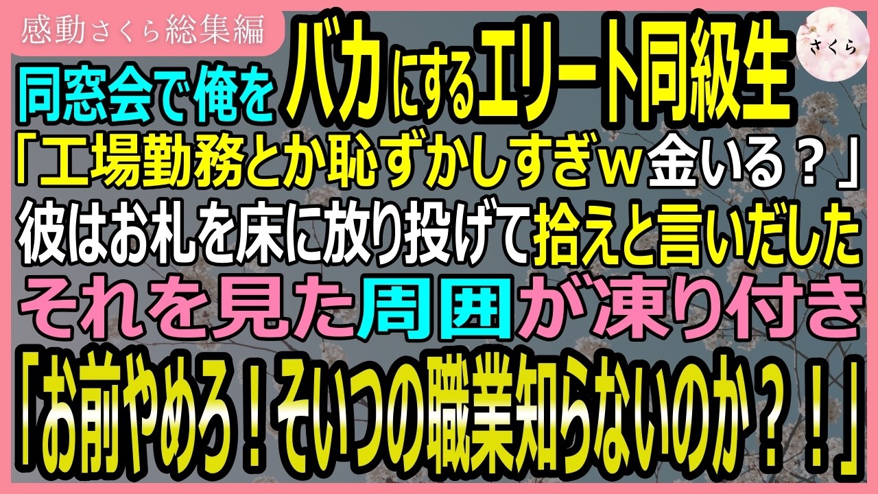 【感動する話・総集編】同窓会で俺をバカにするエリート「工場勤務ｗじゃあ金やろっかｗ」お札を床に放り投げる彼に周囲は真っ青に→「お前何してんだ！そいつはな…！」【いい話・スカッと・スカッとする話・朗読】