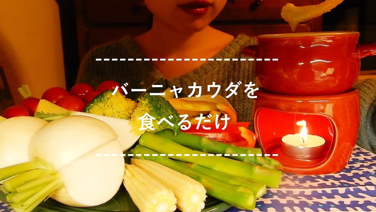 【咀嚼音】バーニャカウダを食べる【Eating Sounds