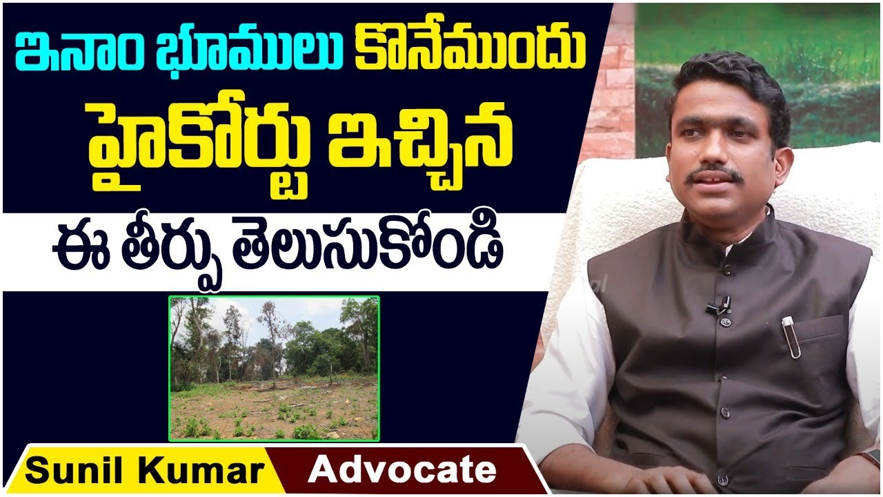 Advocate Sunil Kumar About High Court Latest Judgement on Inam Lands Case || Legal Advice Telugu