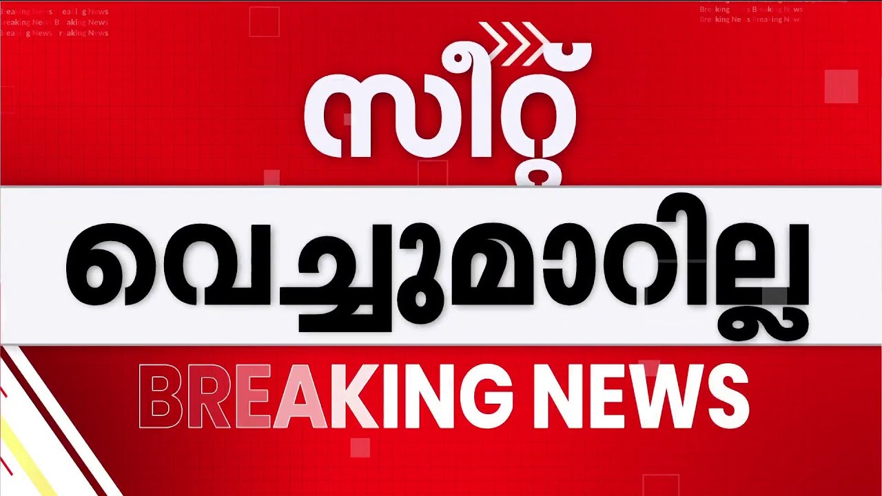 പറവൂരിൽ അപ്രതീക്ഷിത സ്ഥാനാർഥി വരും; സി പി എമ്മും സി പി ഐയും സീറ്റുകൾ വെച്ചുമാറില്ല