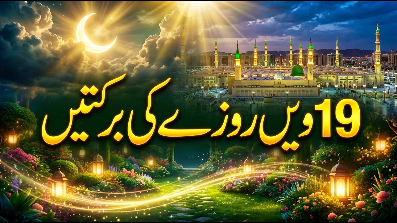 19th Roza Ki Barkat Aur Laylatul Qadr Ki Tayari /Shabrez verse