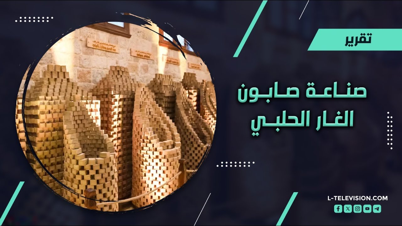 صابون الغار الحلبي | ما لا تعرفونه عن سر حلب الشهير