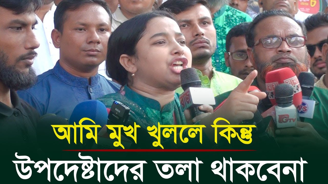 আমি মুখ খুললে কিন্তু উপদেষ্টাদের তলা থাকবেনা