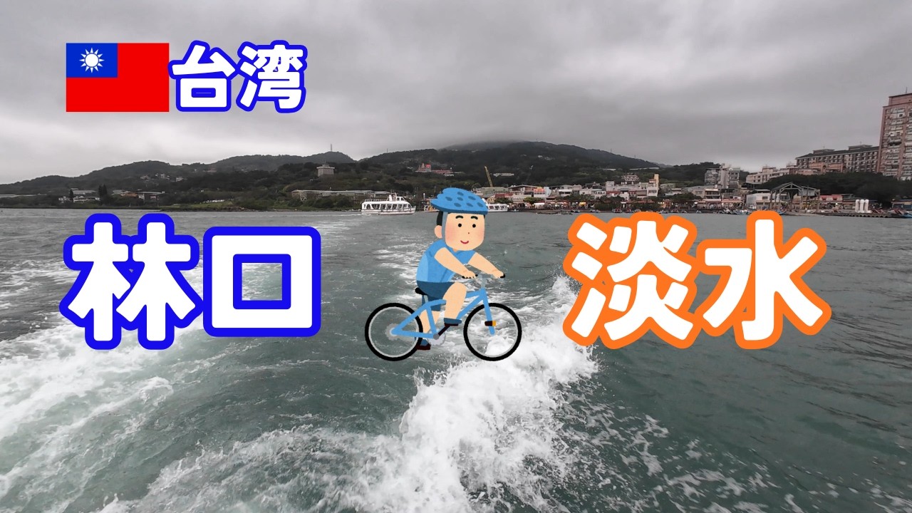 【台湾】林口から淡水へサイクリング 春節明け お花見 2026.02 【中文字幕】