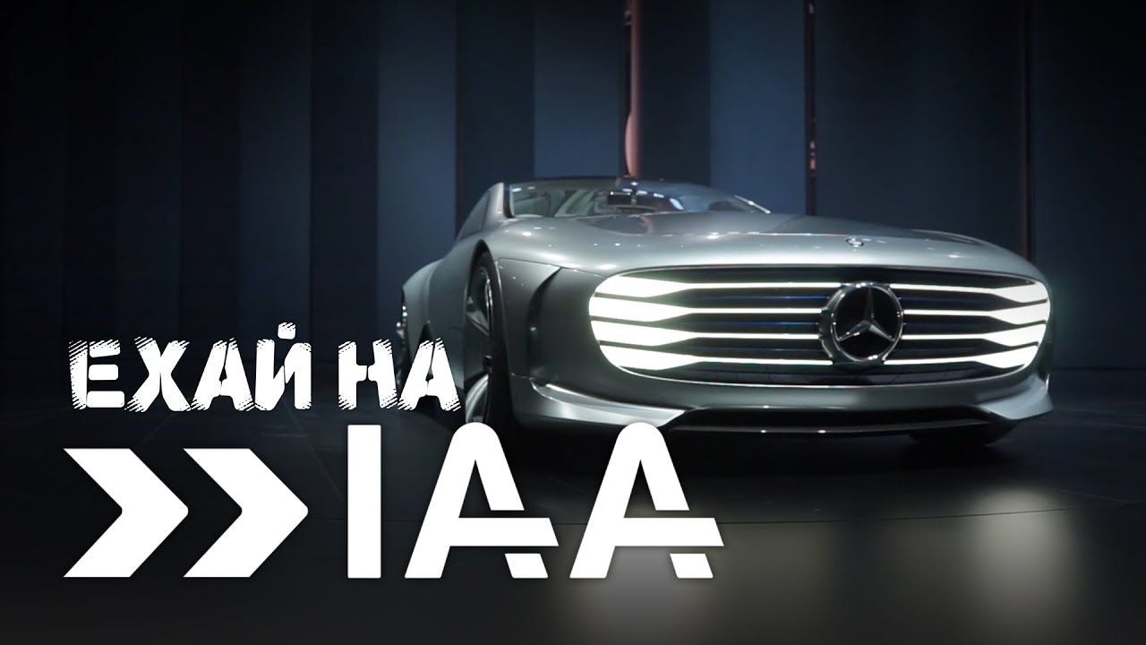 Ехай на  Mercedes Benz - IAA 2015
