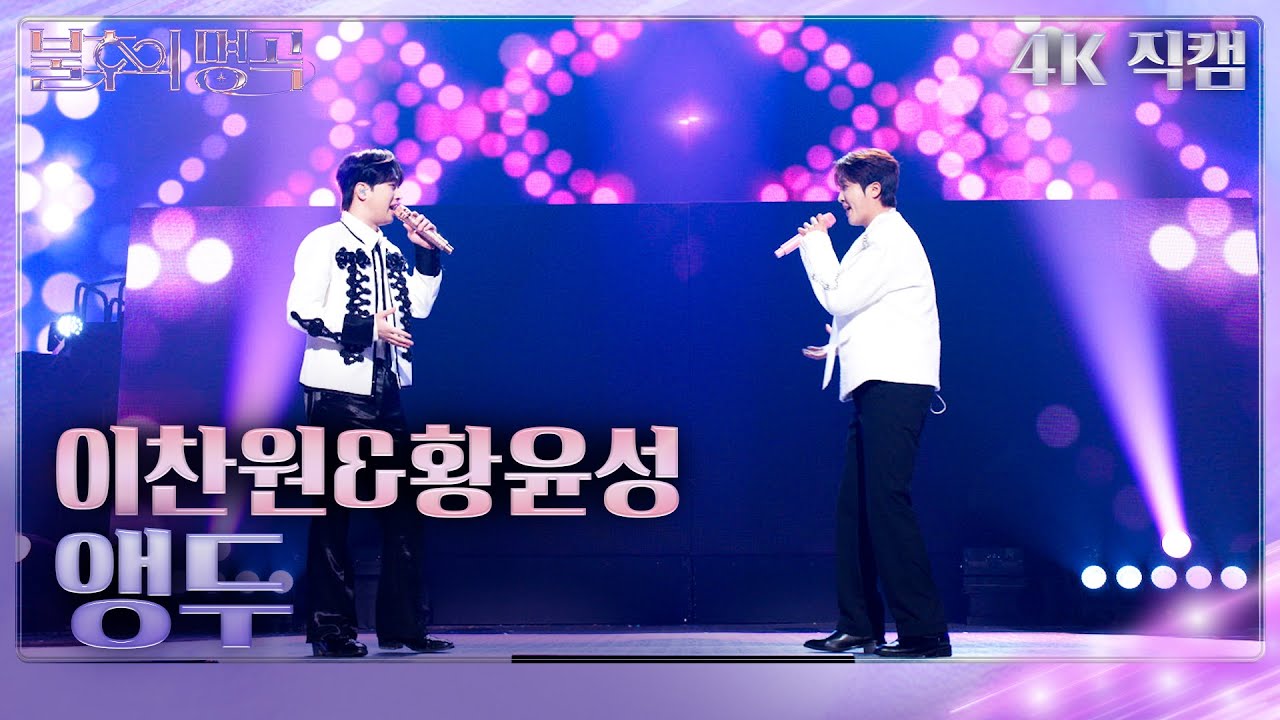 [직캠] 이찬원&황윤성 – 앵두  [불후의 명곡2 전설을 노래하다/Immortal Songs 2] | KBS 2512227 방송