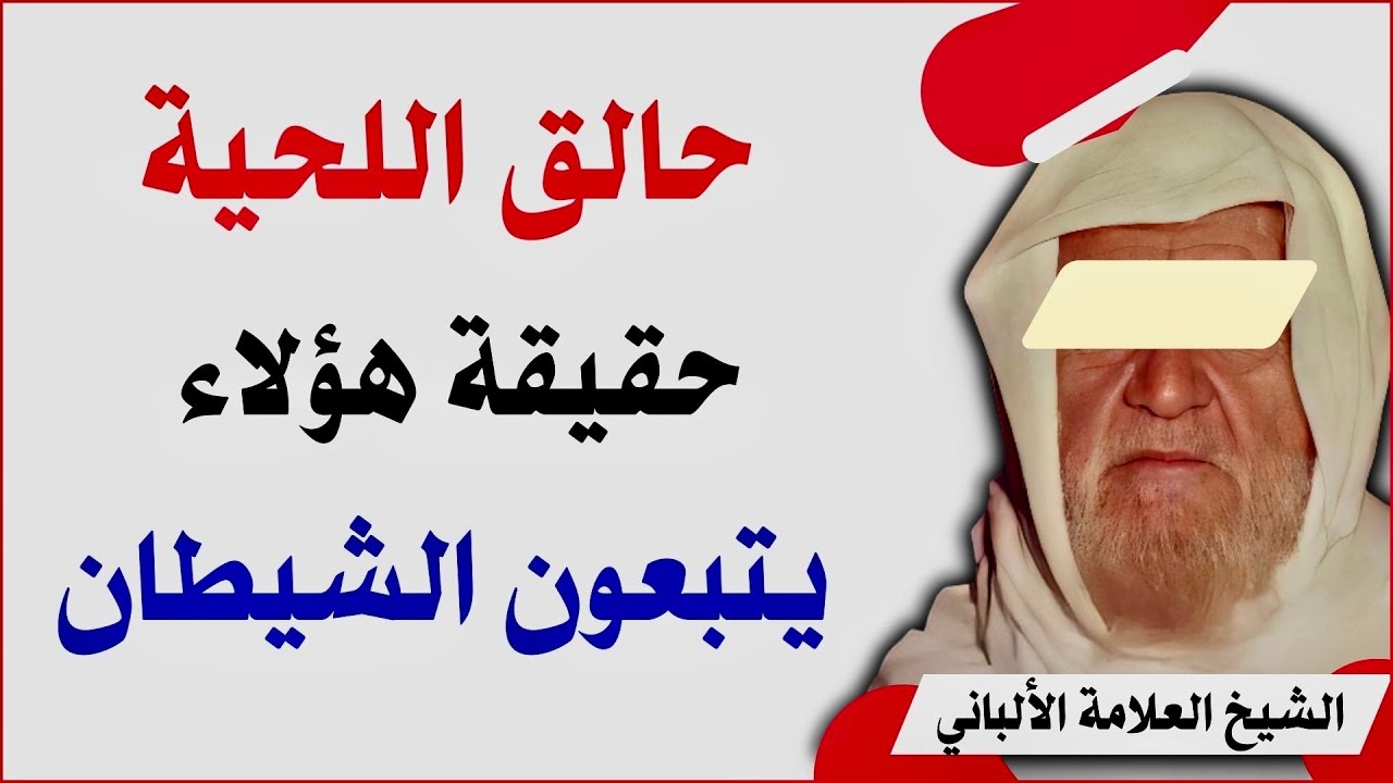حالق اللحية | حقيقة هؤلاء يتبعون الشيطان | الشيخ الألباني رحمه الله