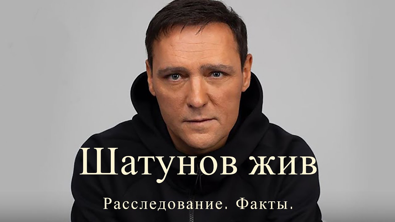 Шатунов жив. Расследование. Факты. Доказательства.