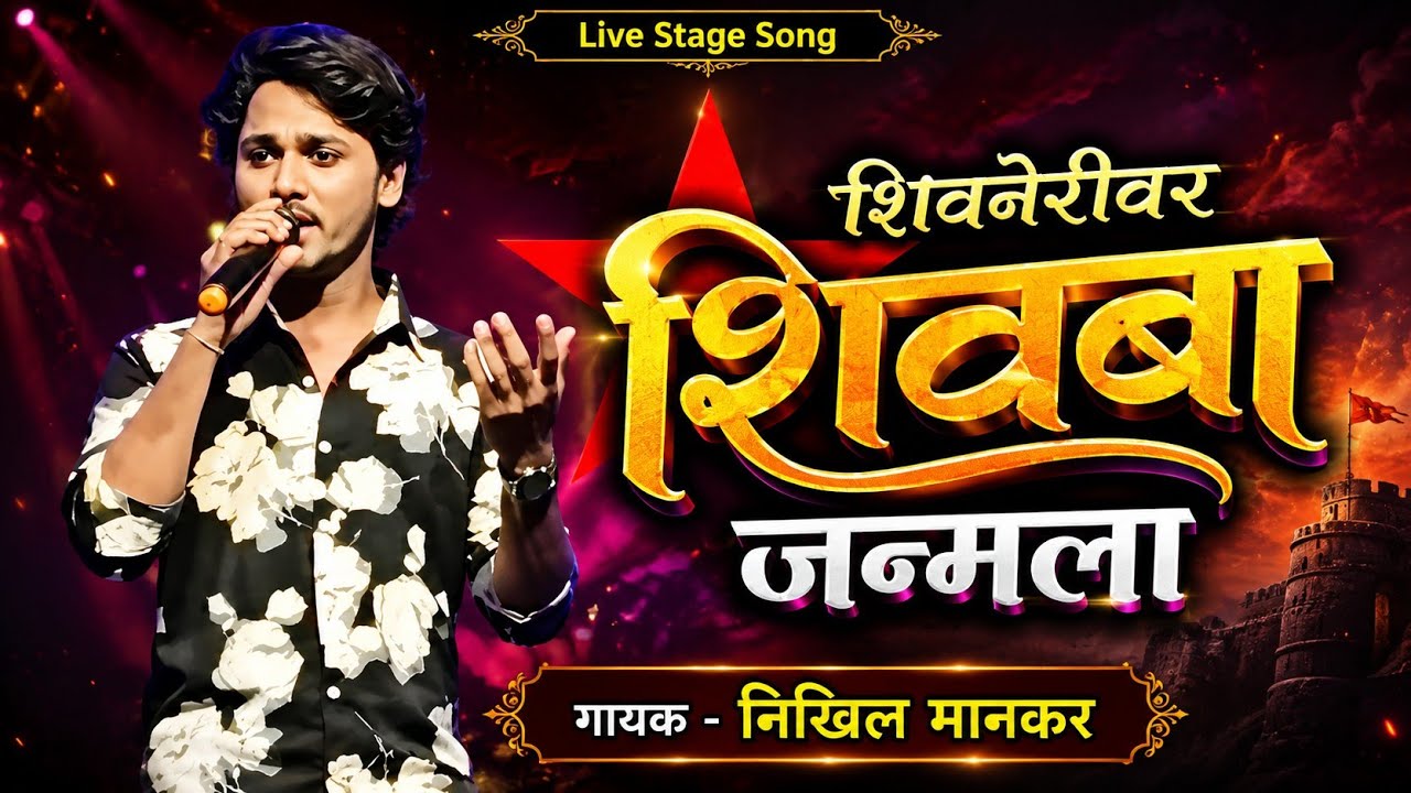 शिवनेरीवर शिवबा जन्मला | गायक - निखिल मानकर | शिवाजी महाराज गीत | Zadipatti Tarang |