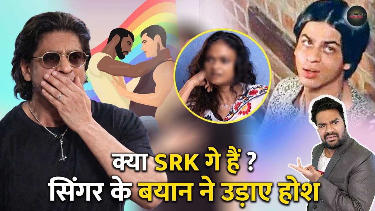 Is Sharukh Khan Gay?? गायिका सुचित्रा और केआरके के बड़े खुलेसे! | सच सामने आ गया