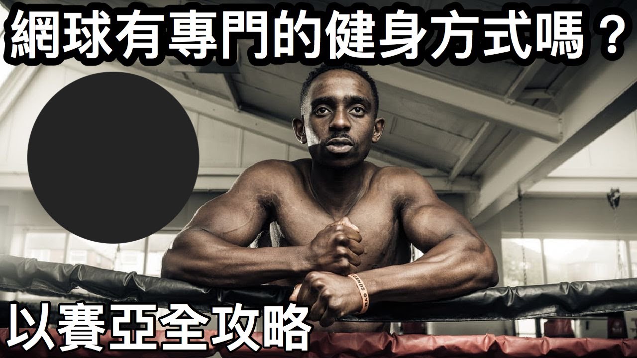 如何在家自我訓練？Tennis Specific Training? 肌力訓練｜以賽亞全攻略｜台灣