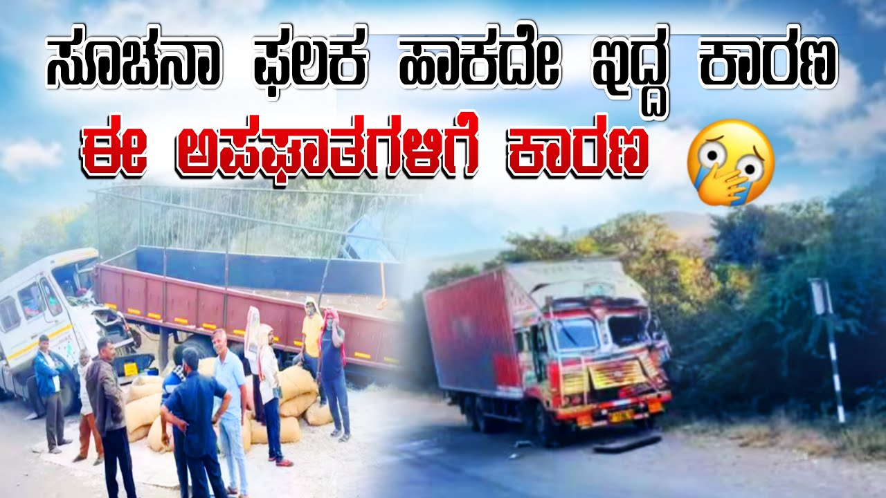 ಸೂಚನಾ ಫಲಕ ಹಾಕದೆ ಇದ್ದ ಕಾರಣ  ಈ ಈ ಅಪಘಾತಗಳಿಗೆ ಕಾರಣ 😭