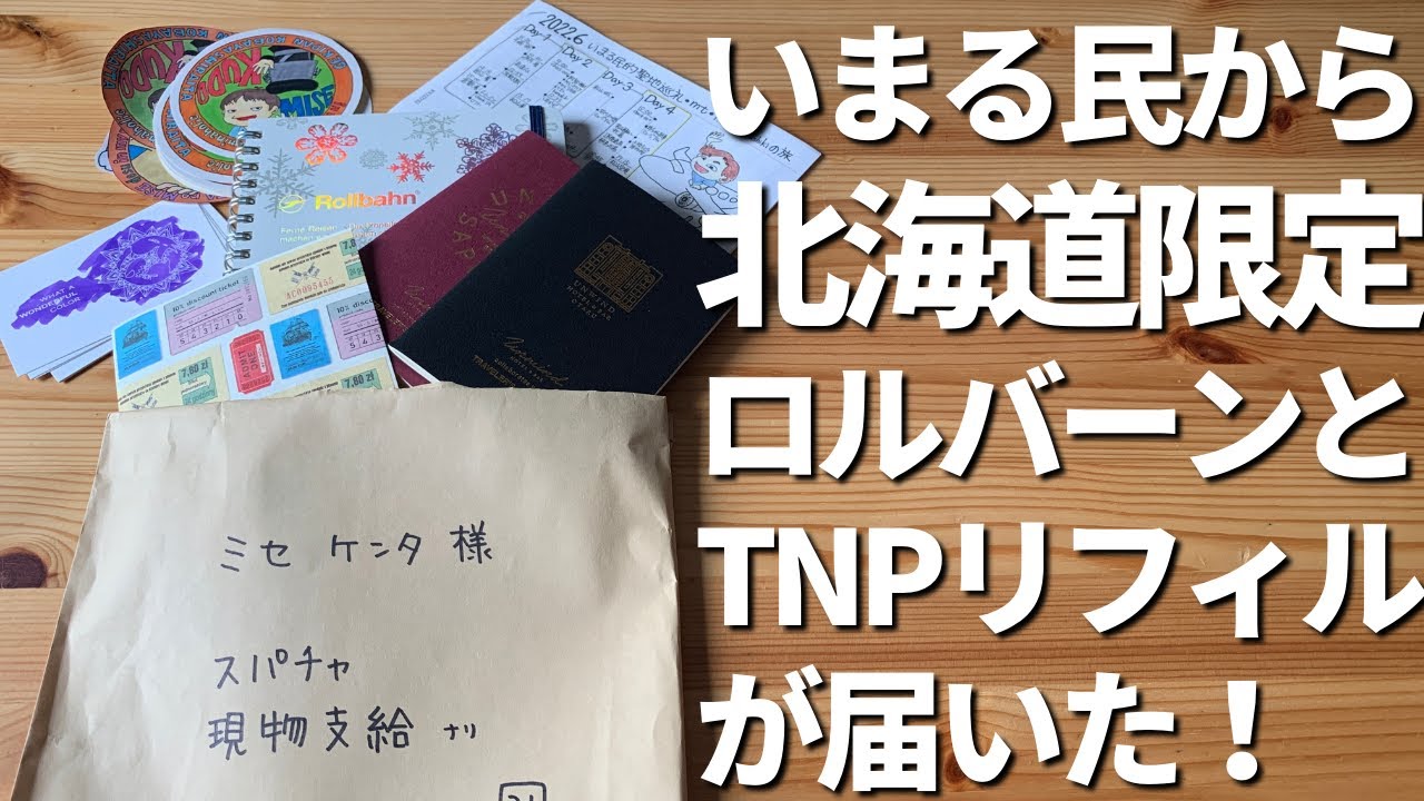 【感謝】トラベラーズノートの限定リフィルや限定ロルバーンがいまる民から届いた