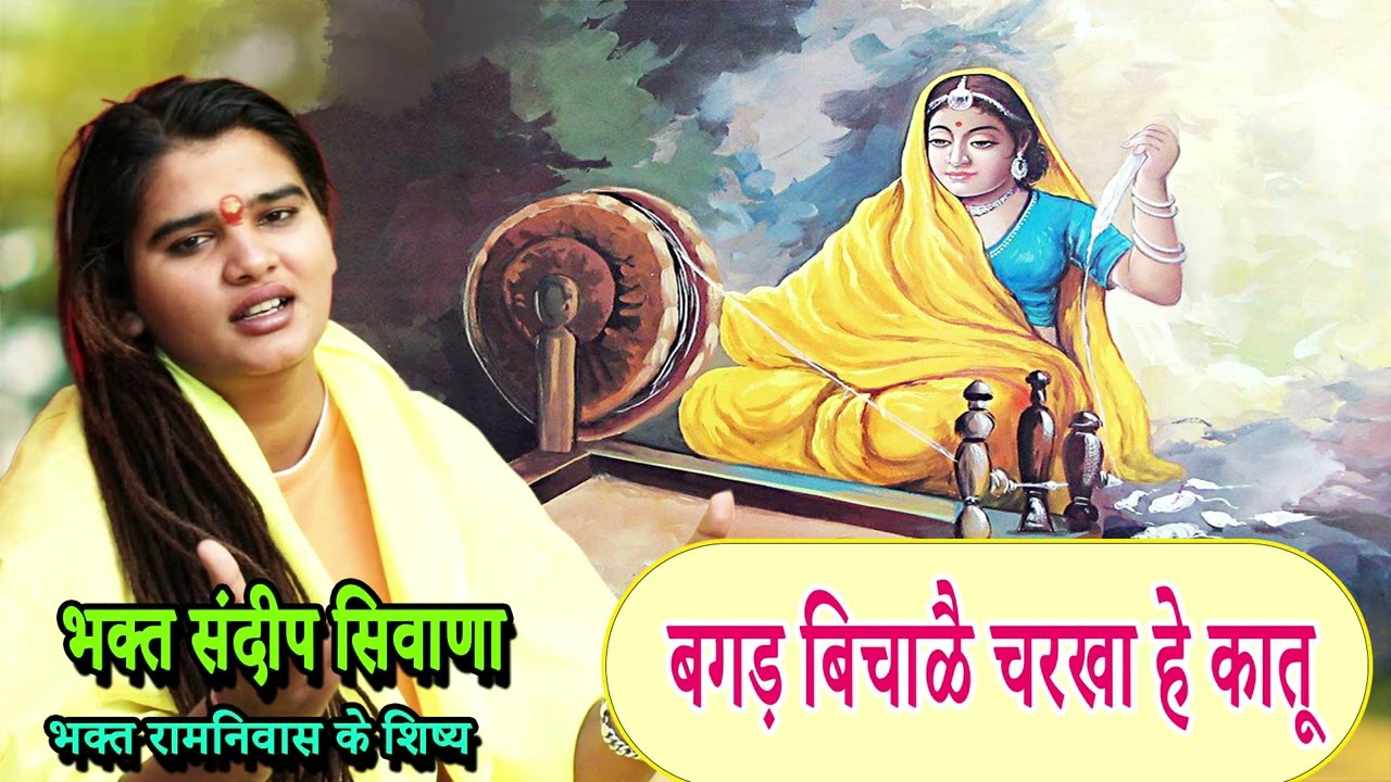 बगड़ बिचाळै चरखा हे कातू  | SANDEEP  SIWANA  || BAGAD BICHALE CHARKHA HEY KAATU