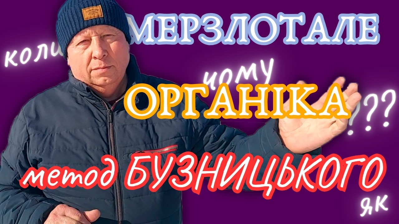 #МЕРЗЛОТАЛЕ #ОРГАНІКА #методБУЗНИЦЬКОГО #підживлення