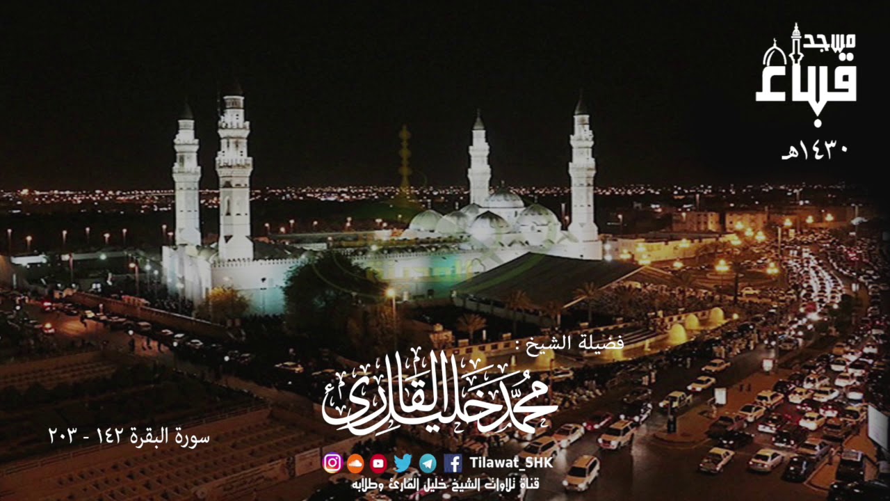 الشيخ محمد خليل القارئ | مسجد قباء | سورة البقرة 142  - 203 | تلاوات عام 1430 هـ