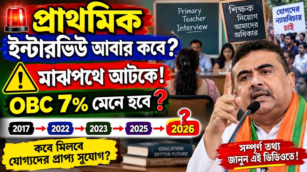 প্রাথমিক ইন্টারভিউ গুরুত্বপূর্ণ আপডেট|Primary Tet Interview Update|Tet Interview Update|Tet News|
