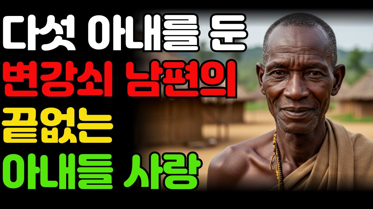 [카메룬 캅시키족] 67세 남성이 다섯 명의 아내와 결혼을 한 이유는?/세계결혼풍습/일부다처제/아프리카/카메룬캅시키족/결혼생활풍습/오디오북