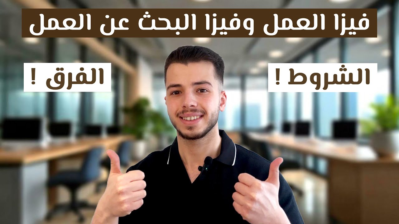 الفرق بين فيزا العمل وفيزا البحث عن العمل في ألمانيا ! وما هي اهم الشروط عند التقديم !