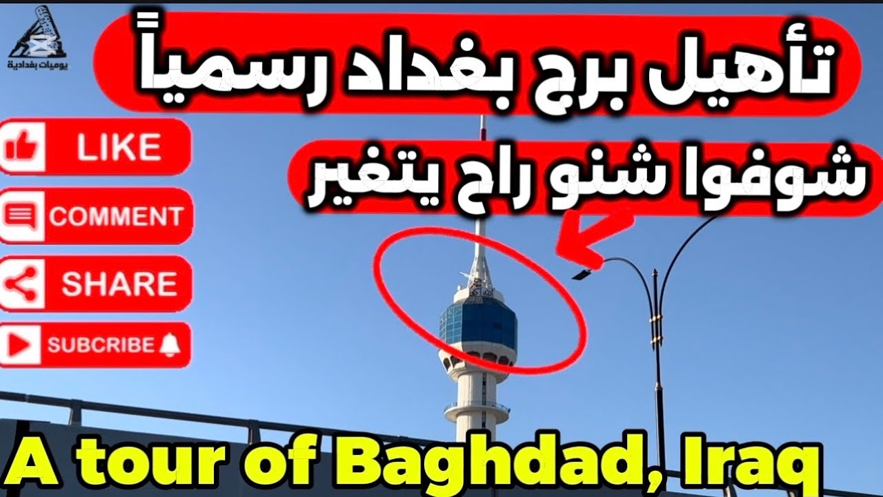 مشروع تأهيل برج بغداد العمل مستمر 2026/2/27