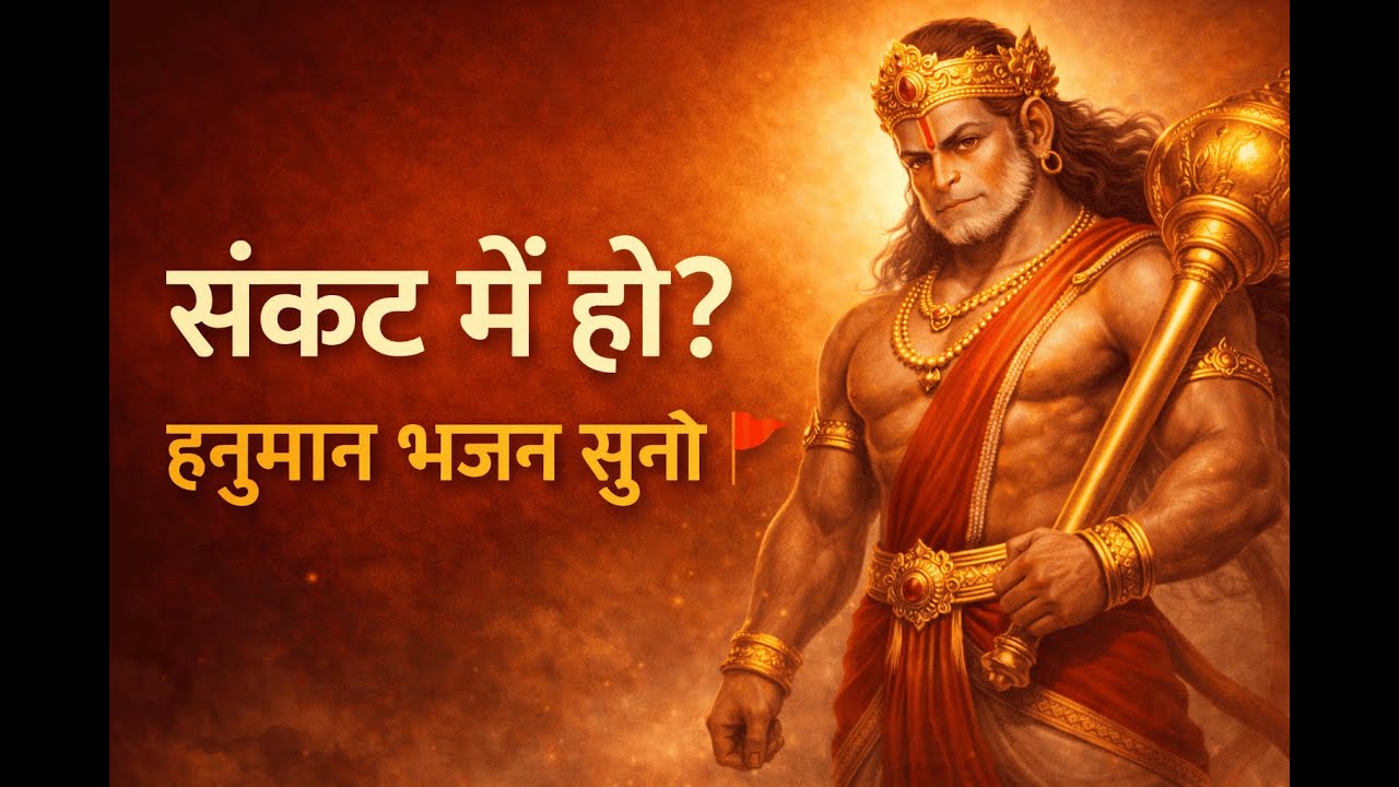 ये सिर्फ भजन नहीं है… ये शक्ति है 🚩