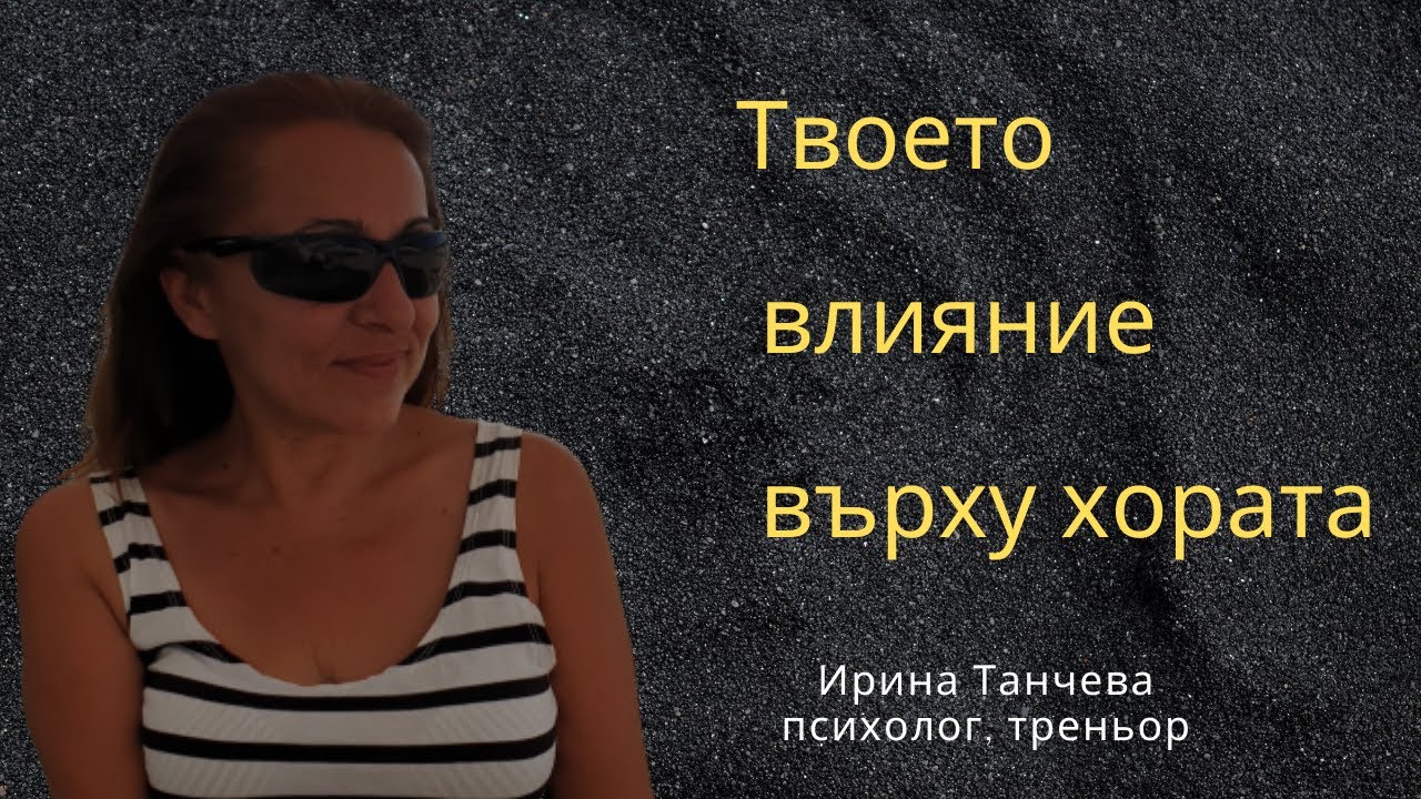 Твоето влияние върху хората