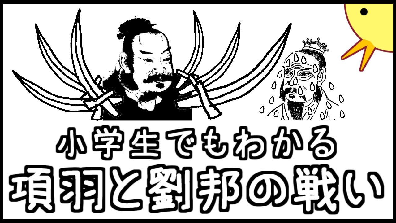 小学生でもわかる項羽と劉邦の戦い（キングダムのあとの時代）【中国史第２弾】