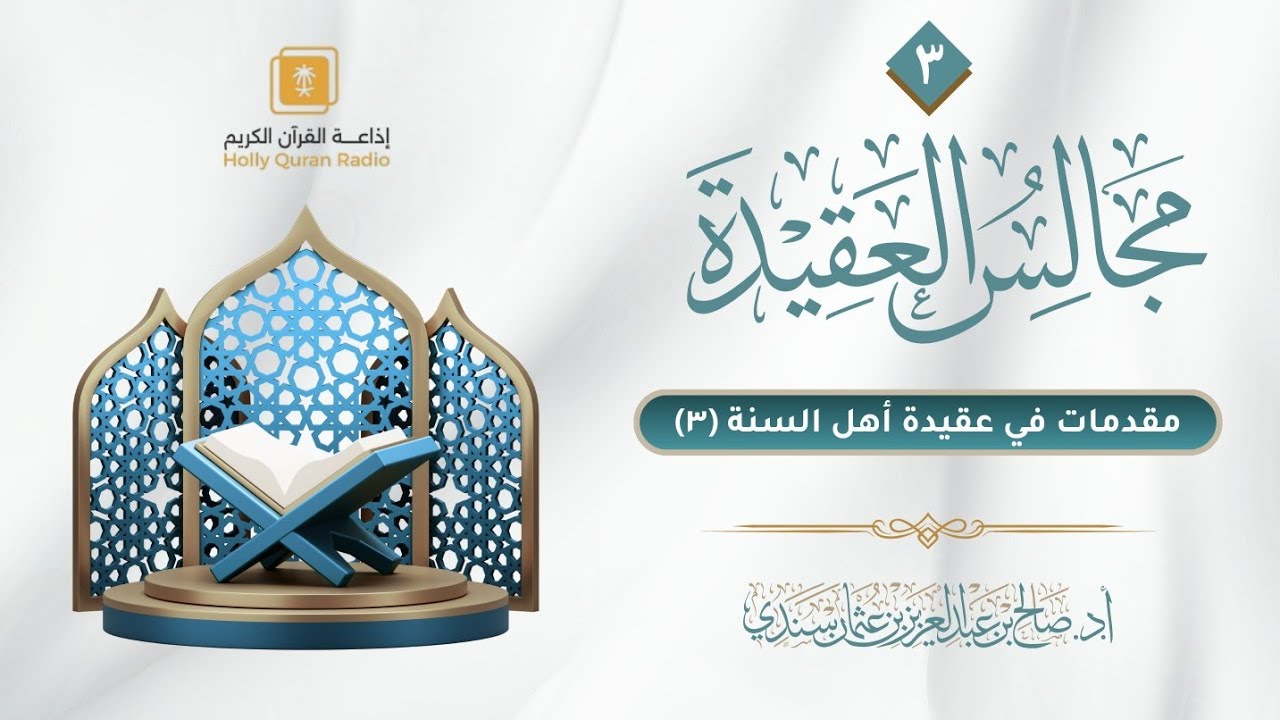 مجالس العقيدة (٣) | مقدمات في عقيدة أهل السنة (٣) | أ.د. صالح سندي
