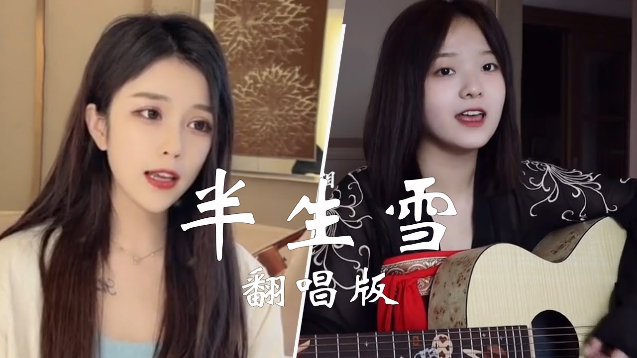 《半生雪》抖音热门翻唱版 10个不同风格的翻唱你喜欢哪一个2021年6月热门歌曲