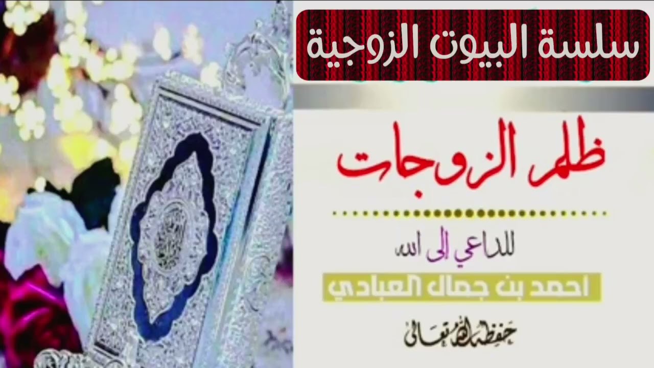 :خلف الأبواب المغلقة نساء يقتلهن ظلم الأزواج للأخ أحمد جمال العبادي