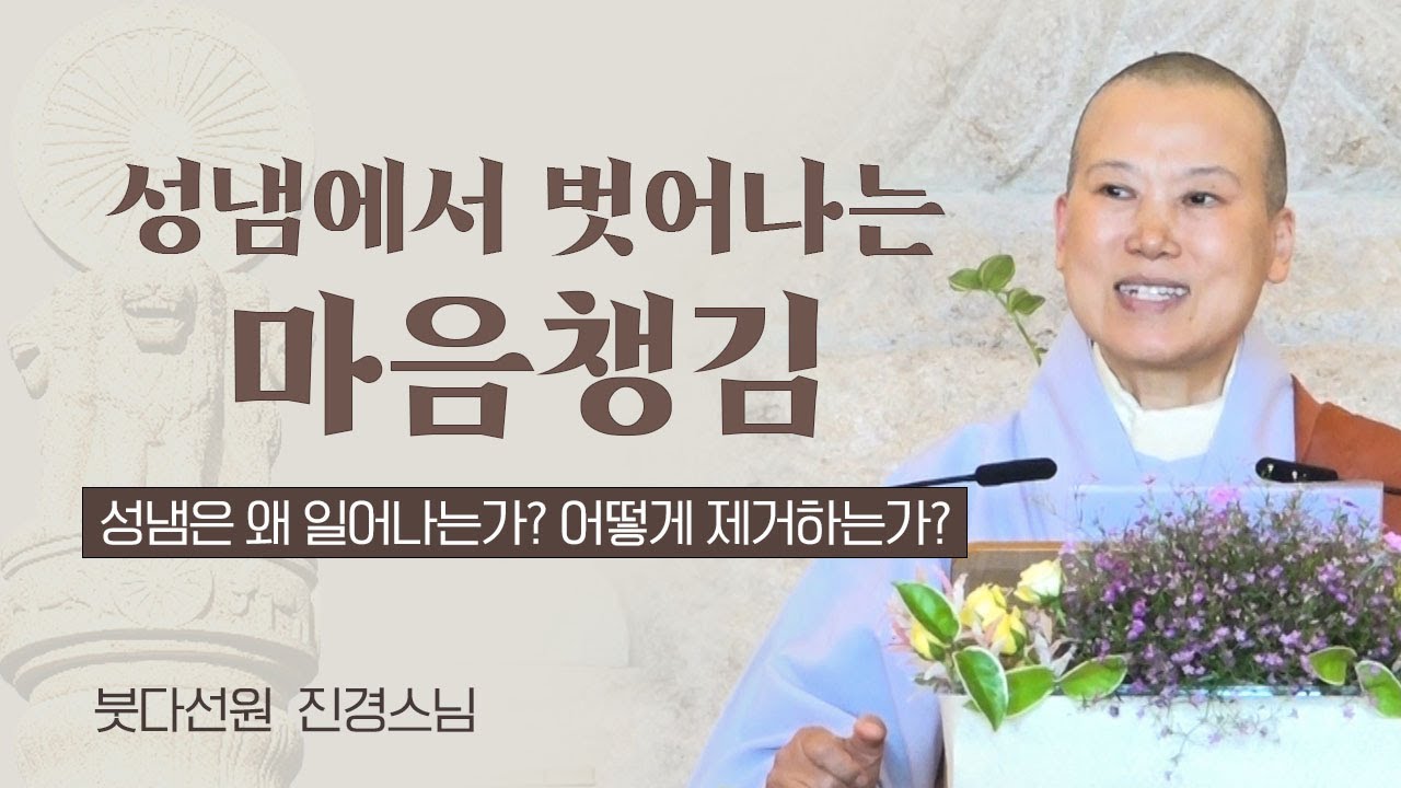 성냄에서 벗어나는 마음챙김 (2024년 부처님오신날 맞이 법문)ㅣ붓다선원 진경스님ㅣ240515