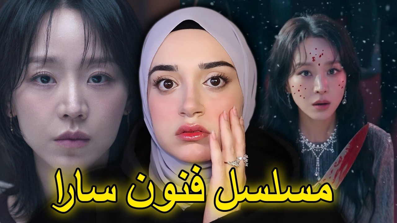 صاحبة أشهر براند في كوريا يكتشفون إنها ماتت داخل الصرف الصحي | ملخص مسلسل فنون سارة