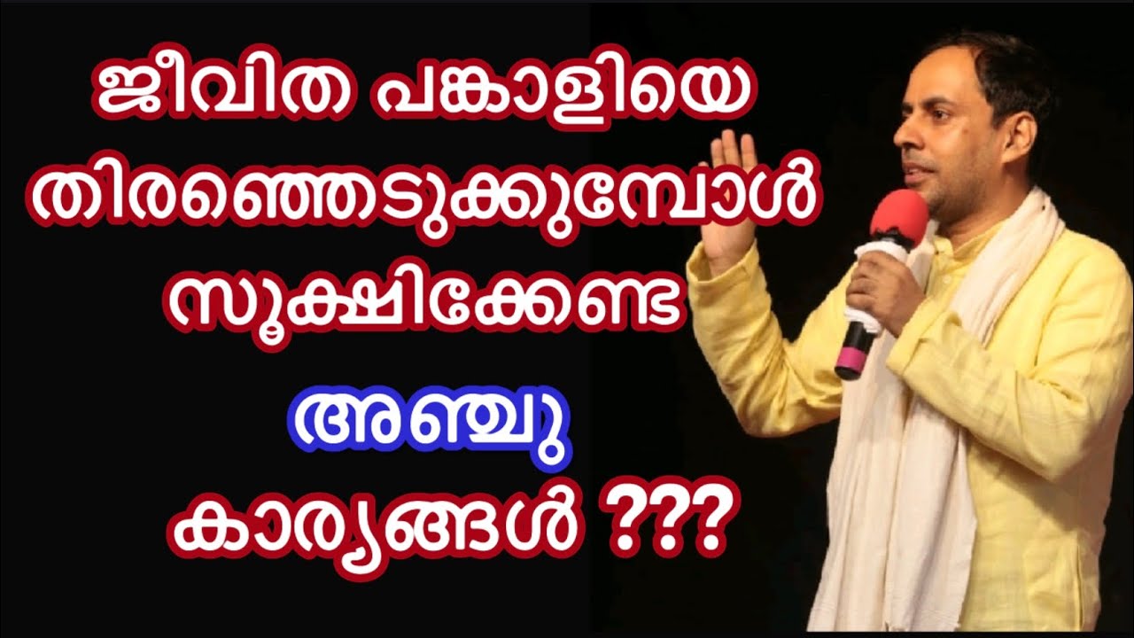 ജീവിത പങ്കാളിയെ തിരഞ്ഞെടുക്കുമ്പോൾ  സൂക്ഷിക്കേണ്ട 23 കാര്യങ്ങളിൽ അഞ്ചു കാര്യങ്ങൾ ???
