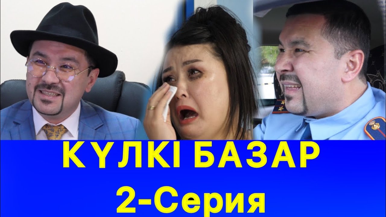 Күлкі Базар 2-Серия /// Күлкі Базар /// Кулки Базар
