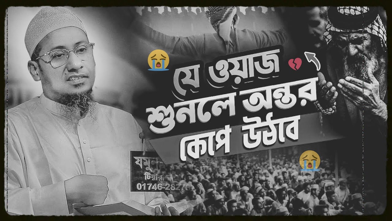 যে ওয়াজ শুনলে অন্তর কেঁপে উঠবে || আনিসুর রহমান আশরাফী নতুন ওয়াজ || Anisur Rahman Ashrafi Waz