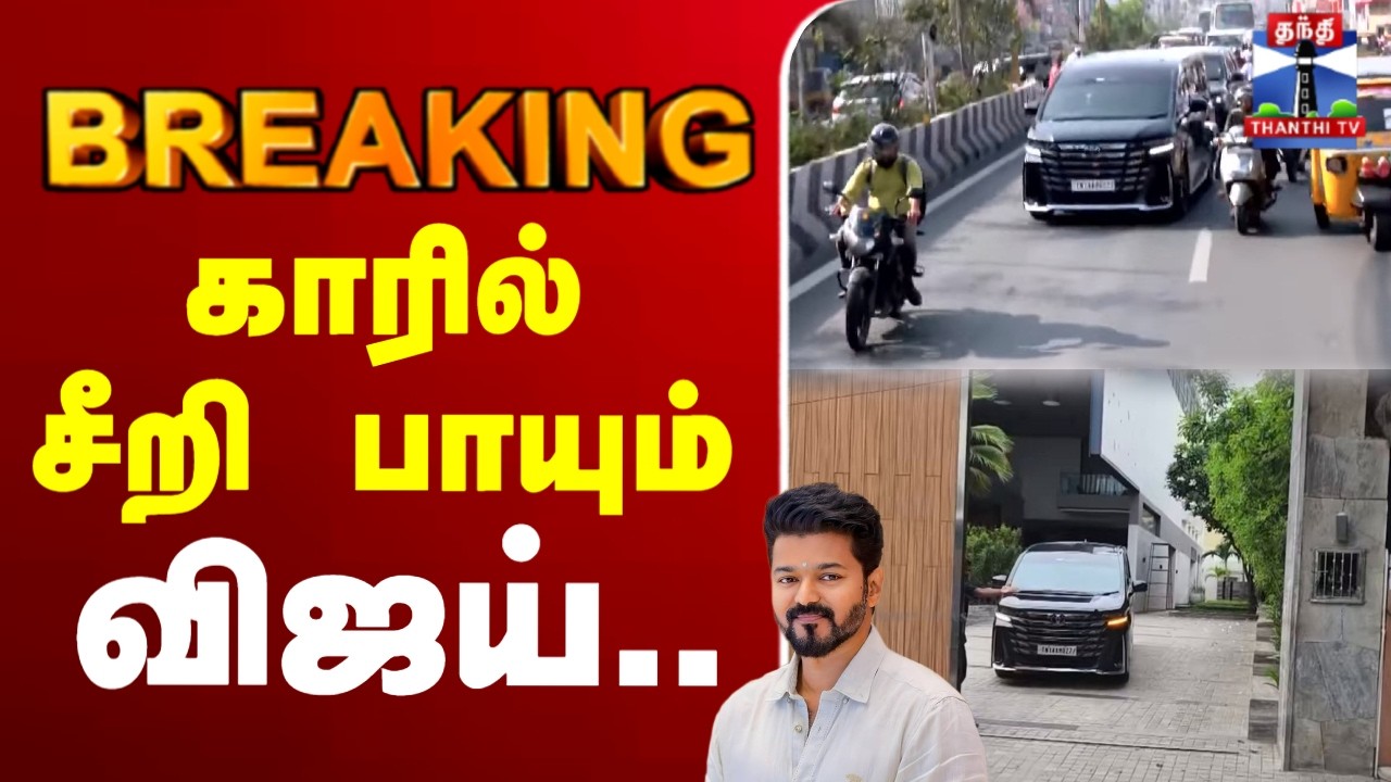 🔴LIVE :TVK | mass entry | Vijay | விஜய் வீட்டிலிருந்து  மாஸ் என்ட்ரி