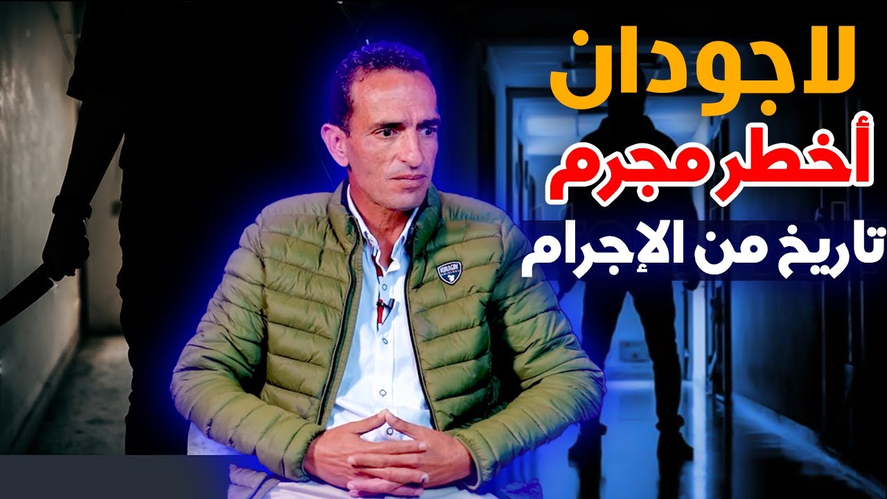 لاجودان ادريس...ليلة القبض على أخطر المجرمين..تاريخ من الإجرام و الهروب و كيفاش غيطيح فيدينا...