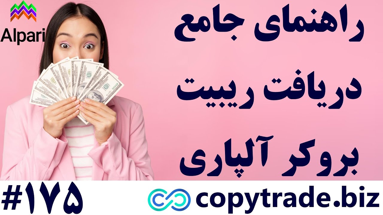 ‫راهنمای ریبیت آلپاری💥پرداخت [Rebate] بروکر &laquo;Alpari&raquo; تا 300 درصد! - [شماره 175]