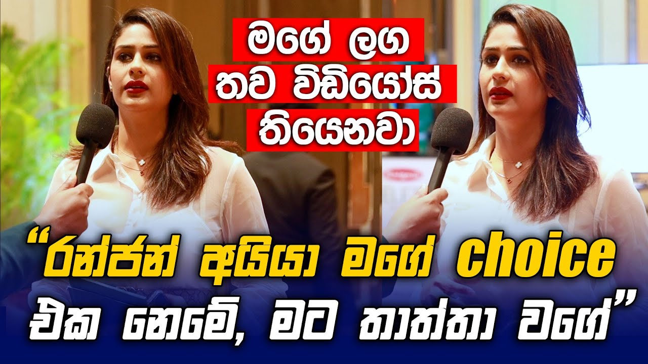 Ranjan අයියා මගේ Choice එක නෙමේ, මට තාත්තා වගේ - Maheshi Madushanka පලමු මාධ්‍ය හෙලිදරව්ව - Raigam