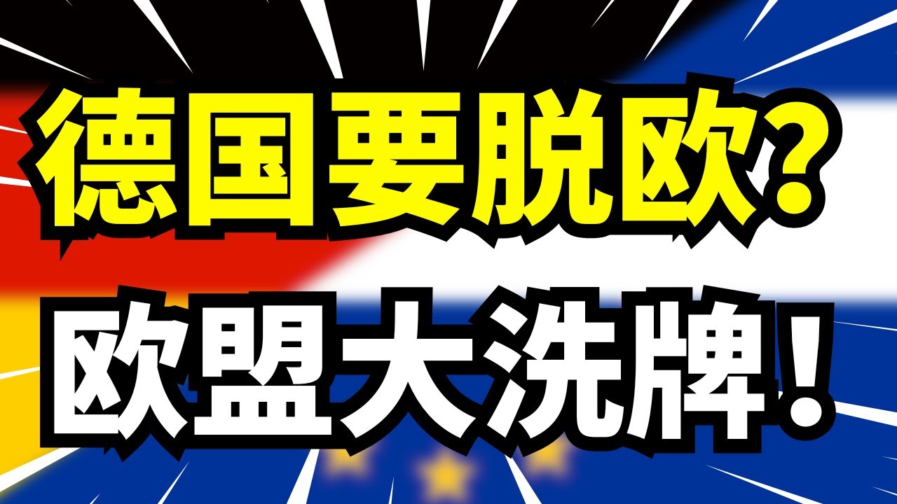 德国真的要退出欧盟？经济和社会都越来越差，欧洲格局将迎来大洗牌？