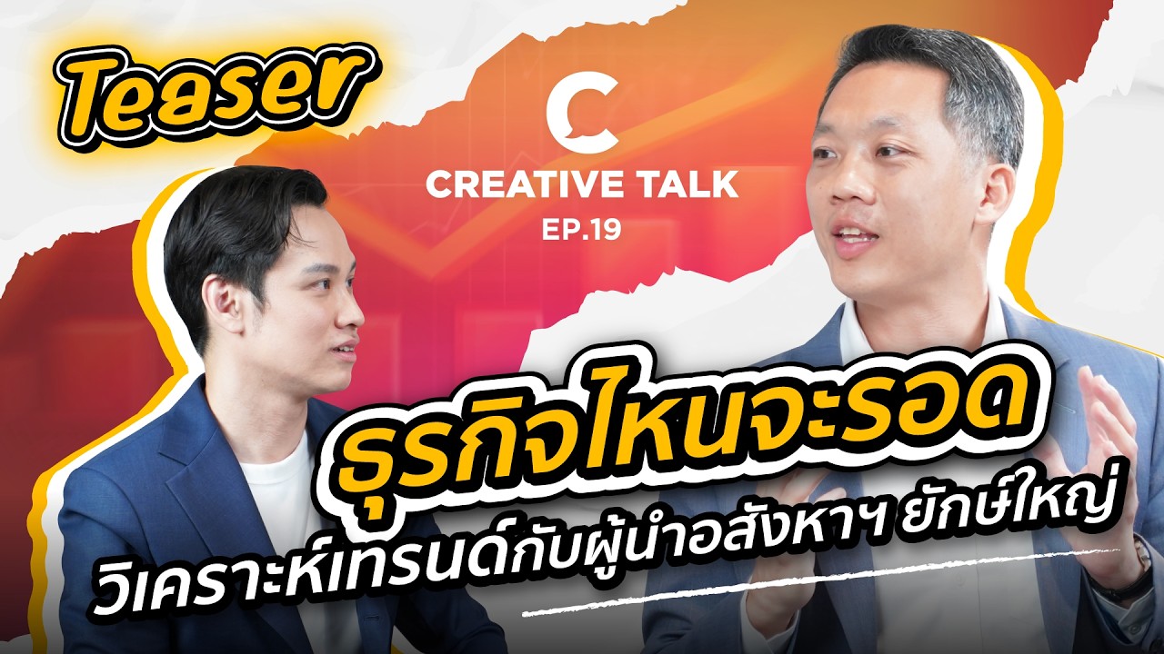 [HIGHLIGHT] ธุรกิจไหนจะรอด วิเคราะห์เทรนด์กับผู้นำอสังหาฯ ยักษ์ใหญ่ | CREATIVE TALK EP.19