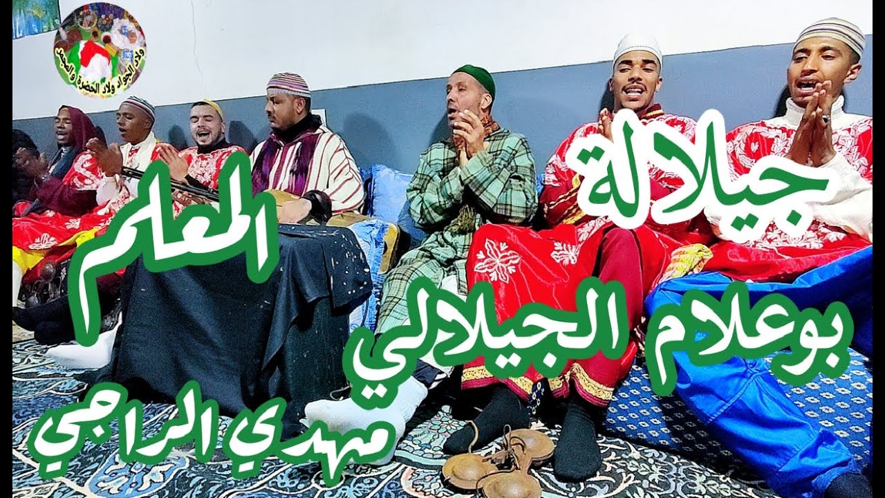 Maalem Mehdi Erraji Jilala moulay Abdlkadar المعلم مهدي الراجي جيلالة مولاي عبد القادر