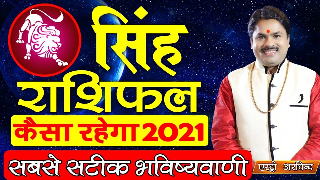 Singh Rashifal  2021 ।।  सिंह राशि वार्षिक राशिफल 2021