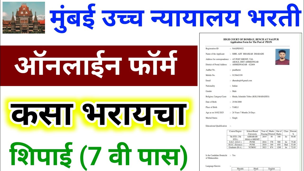 मुंबई उच्च न्यायालय शिपाई फॉर्म कसा भरायचा| bombay high court online form kaise bhare | YBD Academy